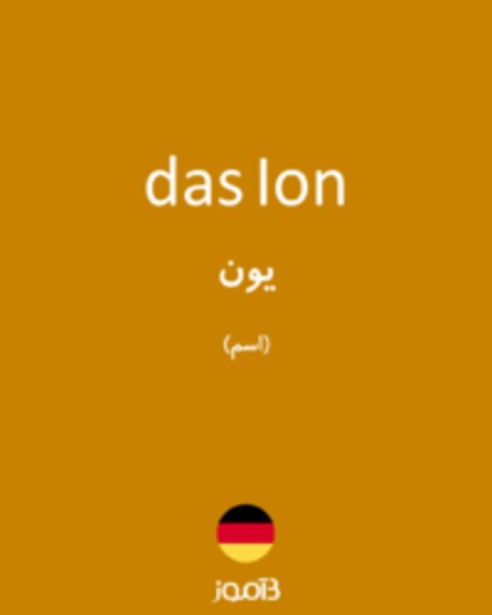  تصویر das Ion - دیکشنری انگلیسی بیاموز