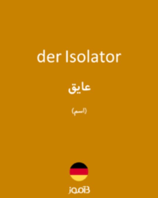  تصویر der Isolator - دیکشنری انگلیسی بیاموز