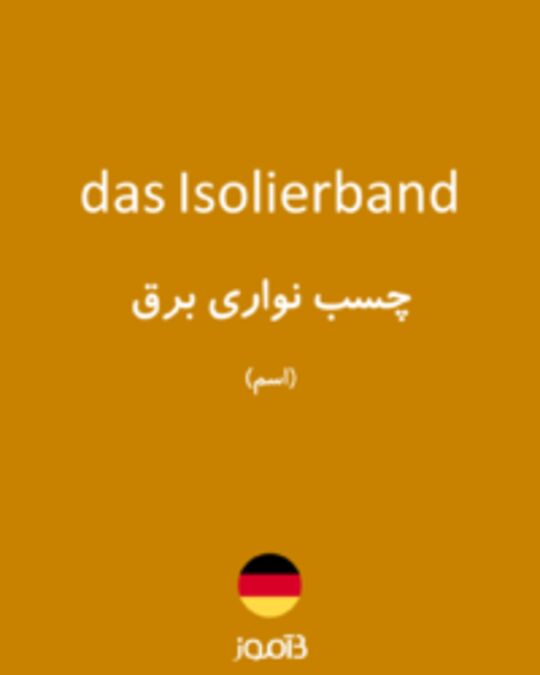  تصویر das Isolierband - دیکشنری انگلیسی بیاموز