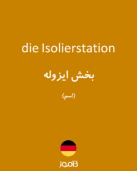  تصویر die Isolierstation - دیکشنری انگلیسی بیاموز