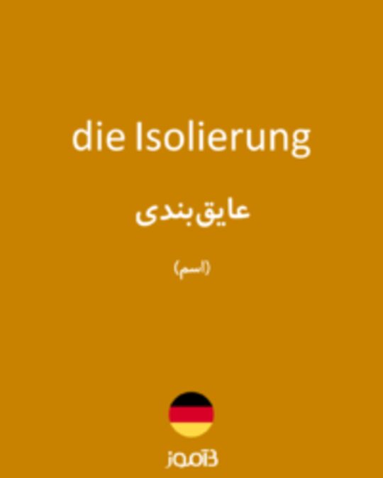  تصویر die Isolierung - دیکشنری انگلیسی بیاموز