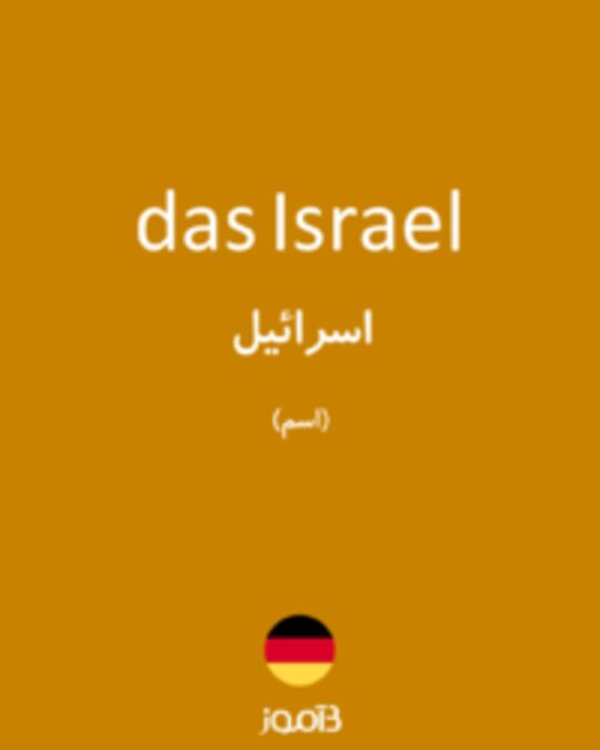  تصویر das Israel - دیکشنری انگلیسی بیاموز