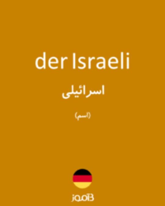  تصویر der Israeli - دیکشنری انگلیسی بیاموز