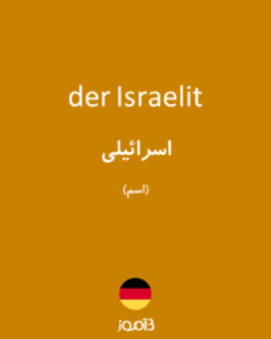  تصویر der Israelit - دیکشنری انگلیسی بیاموز