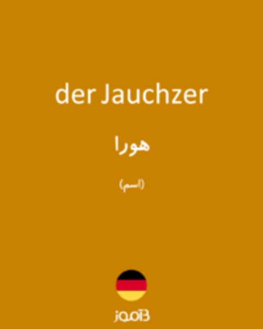  تصویر der Jauchzer - دیکشنری انگلیسی بیاموز