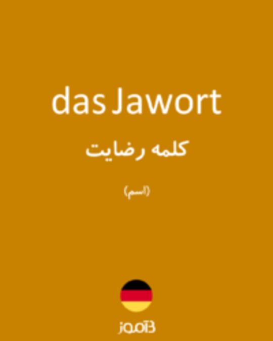  تصویر das Jawort - دیکشنری انگلیسی بیاموز