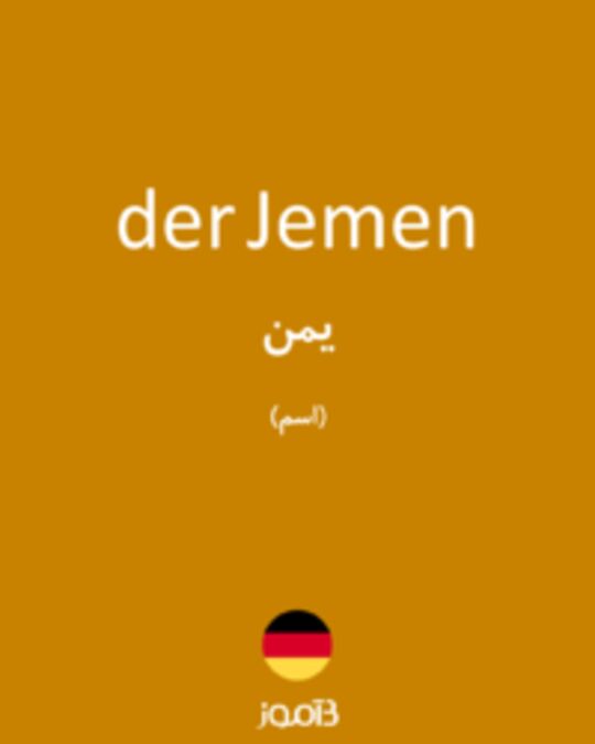  تصویر der Jemen - دیکشنری انگلیسی بیاموز