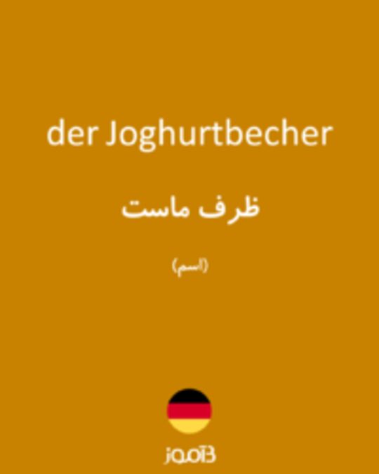  تصویر der Joghurtbecher - دیکشنری انگلیسی بیاموز