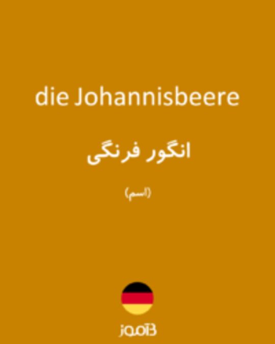  تصویر die Johannisbeere - دیکشنری انگلیسی بیاموز