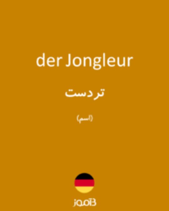  تصویر der Jongleur - دیکشنری انگلیسی بیاموز