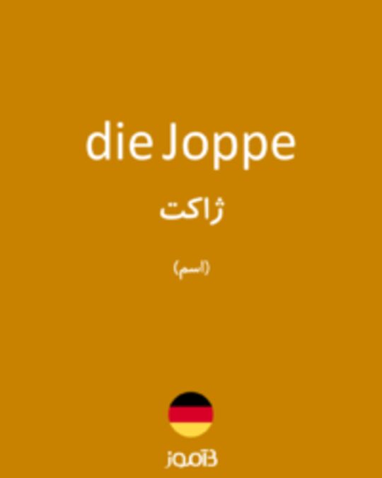  تصویر die Joppe - دیکشنری انگلیسی بیاموز