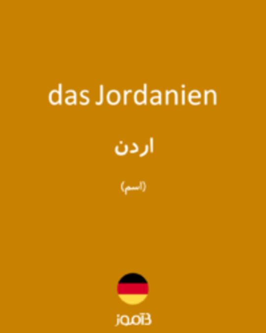  تصویر das Jordanien - دیکشنری انگلیسی بیاموز