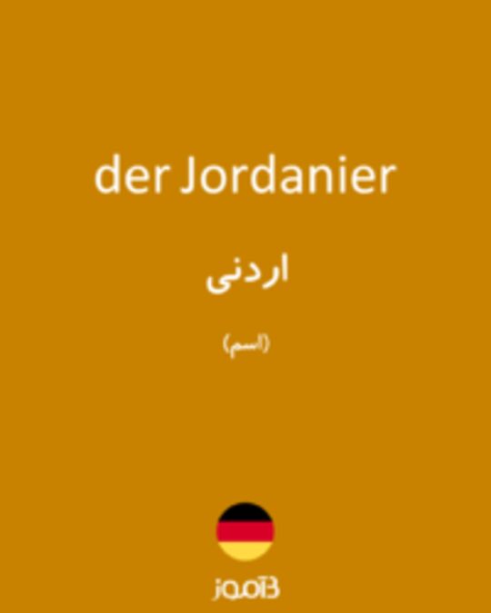  تصویر der Jordanier - دیکشنری انگلیسی بیاموز