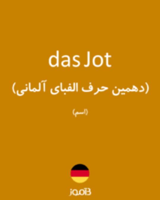  تصویر das Jot - دیکشنری انگلیسی بیاموز