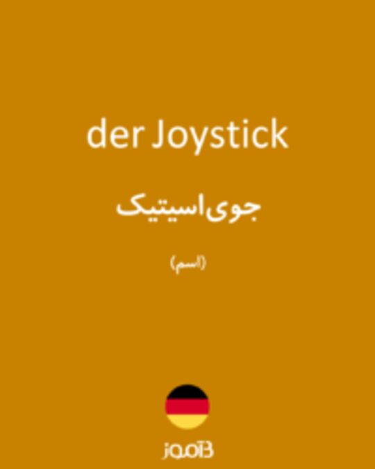  تصویر der Joystick - دیکشنری انگلیسی بیاموز