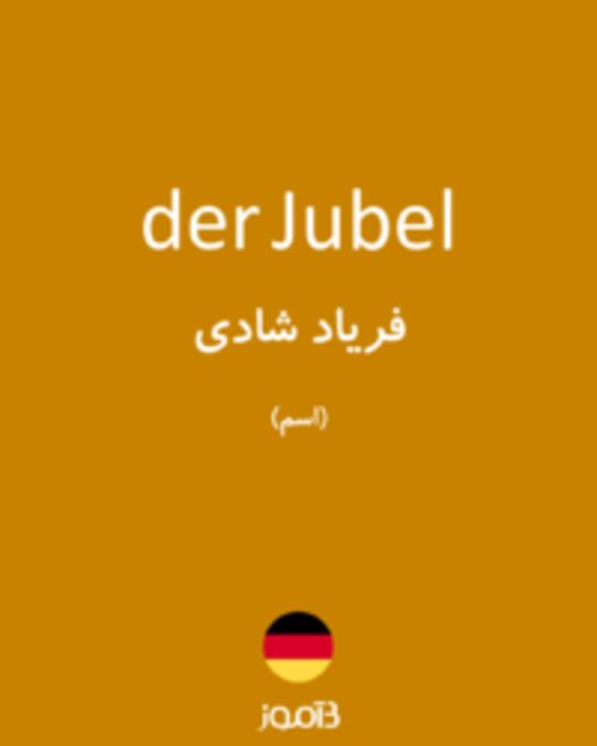  تصویر der Jubel - دیکشنری انگلیسی بیاموز