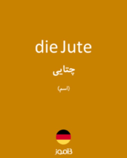  تصویر die Jute - دیکشنری انگلیسی بیاموز