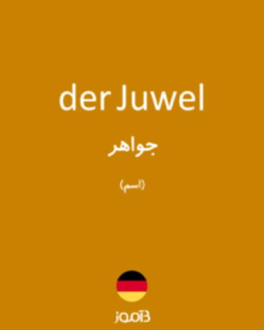  تصویر der Juwel - دیکشنری انگلیسی بیاموز