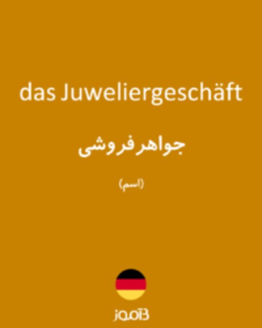  تصویر das Juweliergeschäft - دیکشنری انگلیسی بیاموز