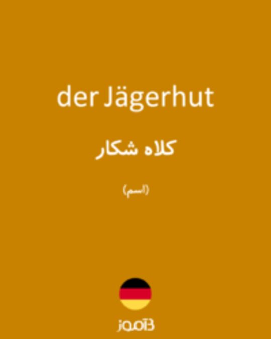  تصویر der Jägerhut - دیکشنری انگلیسی بیاموز