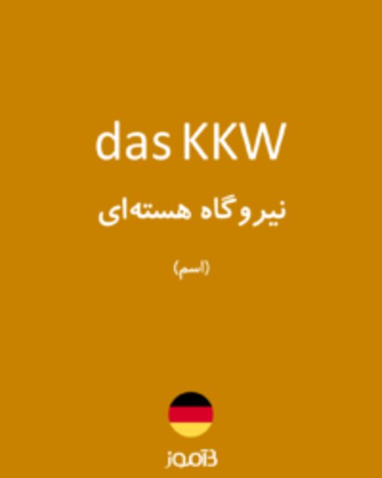  تصویر das KKW - دیکشنری انگلیسی بیاموز