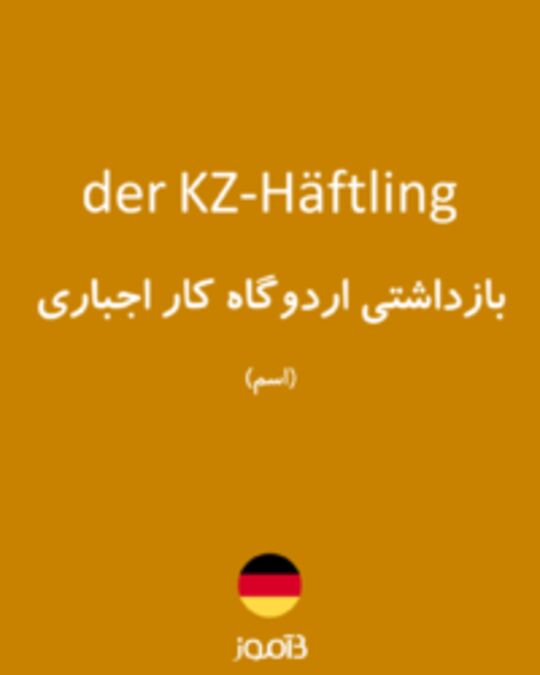  تصویر der KZ-Häftling - دیکشنری انگلیسی بیاموز