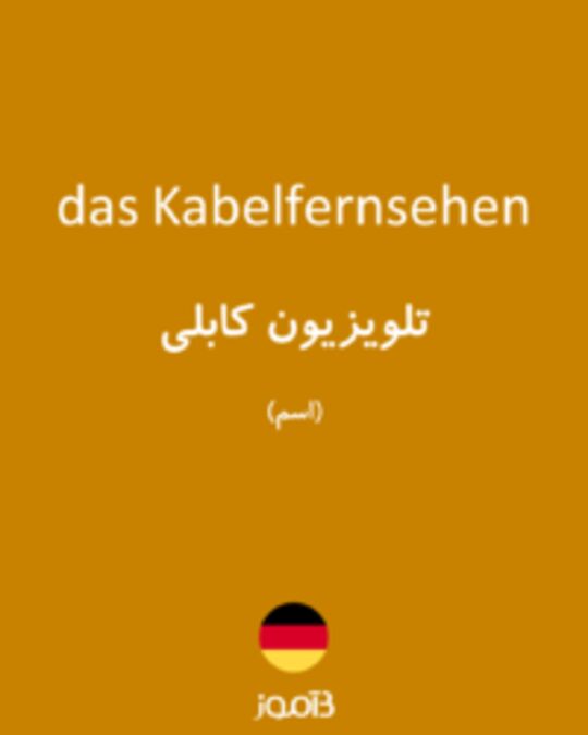  تصویر das Kabelfernsehen - دیکشنری انگلیسی بیاموز