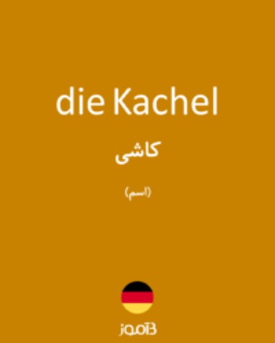  تصویر die Kachel - دیکشنری انگلیسی بیاموز