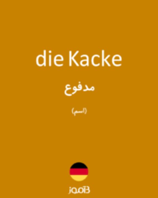  تصویر die Kacke - دیکشنری انگلیسی بیاموز