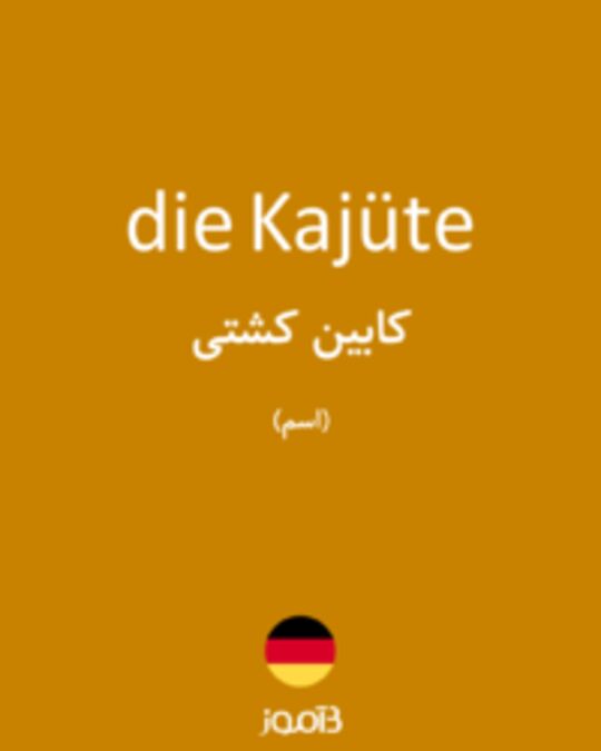  تصویر die Kajüte - دیکشنری انگلیسی بیاموز