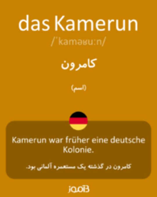  تصویر das Kamerun - دیکشنری انگلیسی بیاموز