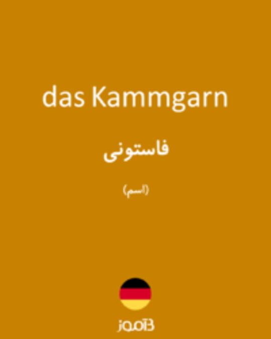  تصویر das Kammgarn - دیکشنری انگلیسی بیاموز