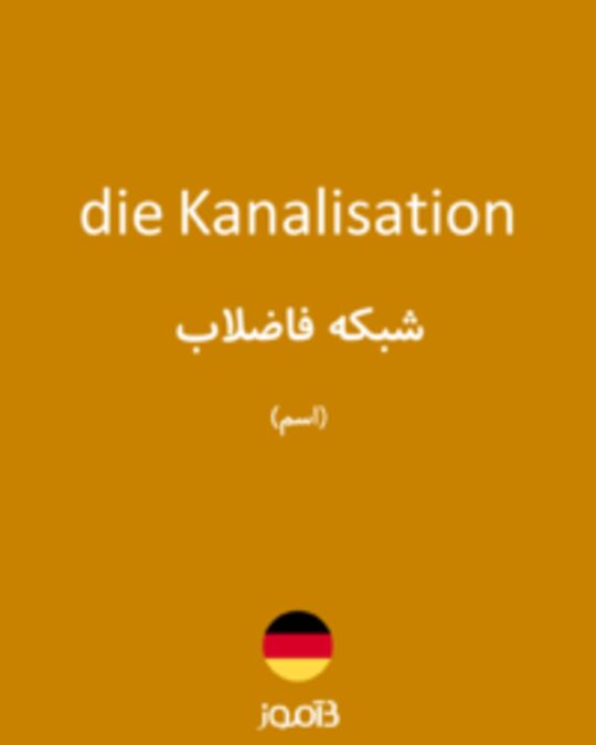  تصویر die Kanalisation - دیکشنری انگلیسی بیاموز