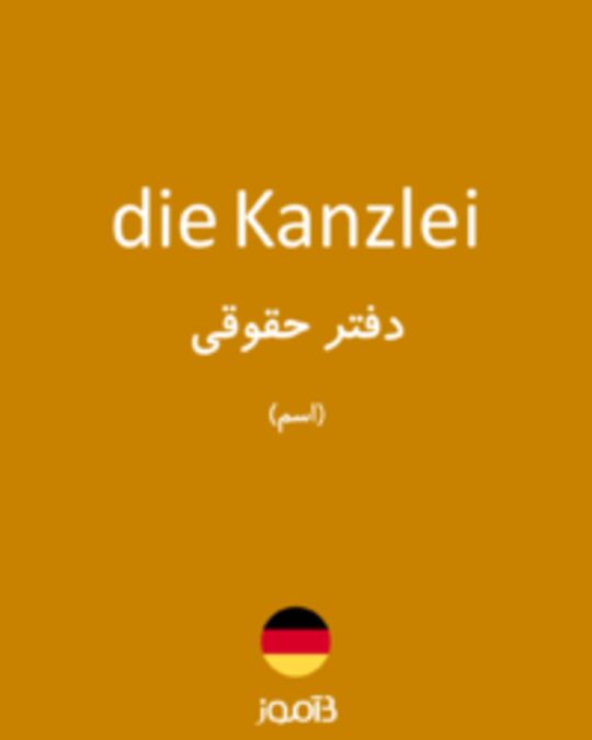  تصویر die Kanzlei - دیکشنری انگلیسی بیاموز