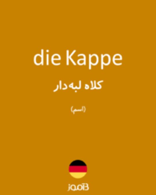  تصویر die Kappe - دیکشنری انگلیسی بیاموز