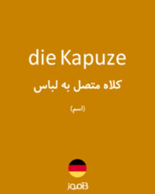  تصویر die Kapuze - دیکشنری انگلیسی بیاموز