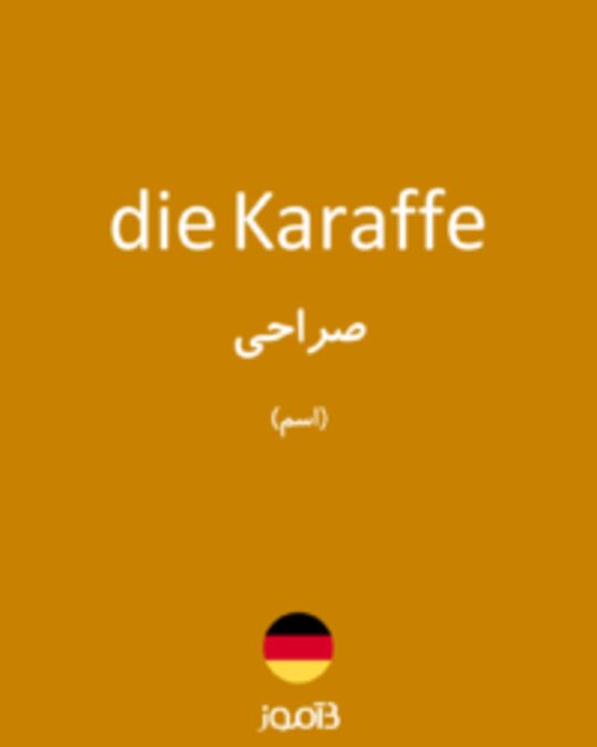  تصویر die Karaffe - دیکشنری انگلیسی بیاموز