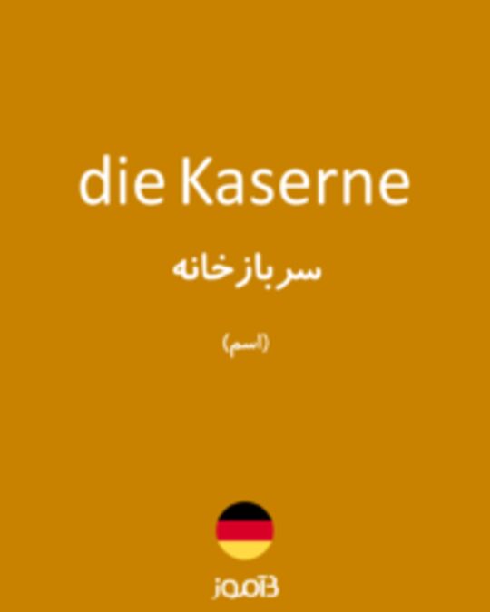  تصویر die Kaserne - دیکشنری انگلیسی بیاموز