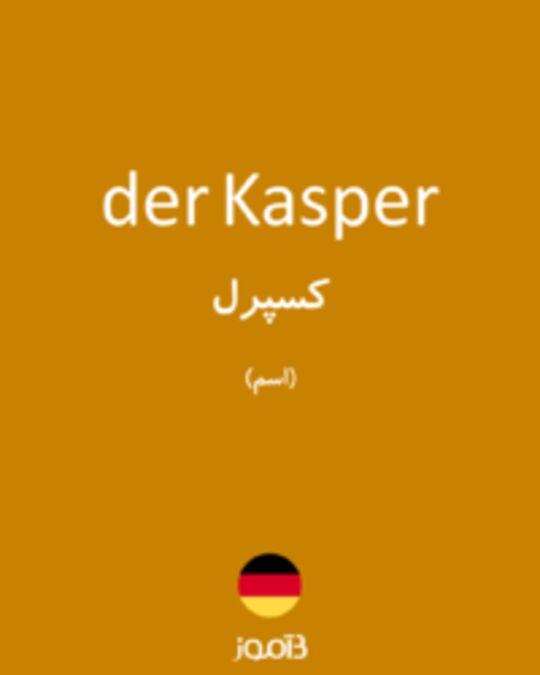  تصویر der Kasper - دیکشنری انگلیسی بیاموز