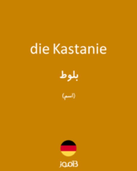  تصویر die Kastanie - دیکشنری انگلیسی بیاموز