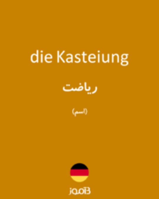  تصویر die Kasteiung - دیکشنری انگلیسی بیاموز