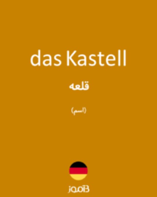  تصویر das Kastell - دیکشنری انگلیسی بیاموز