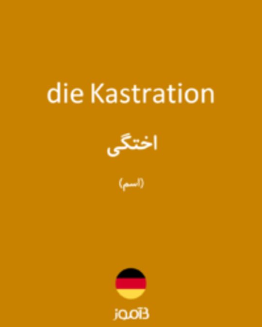  تصویر die Kastration - دیکشنری انگلیسی بیاموز