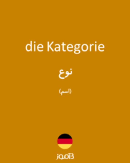  تصویر die Kategorie - دیکشنری انگلیسی بیاموز