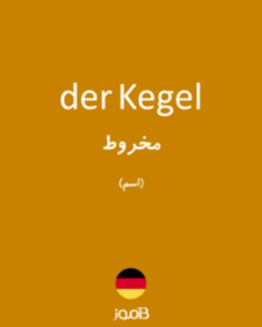  تصویر der Kegel - دیکشنری انگلیسی بیاموز