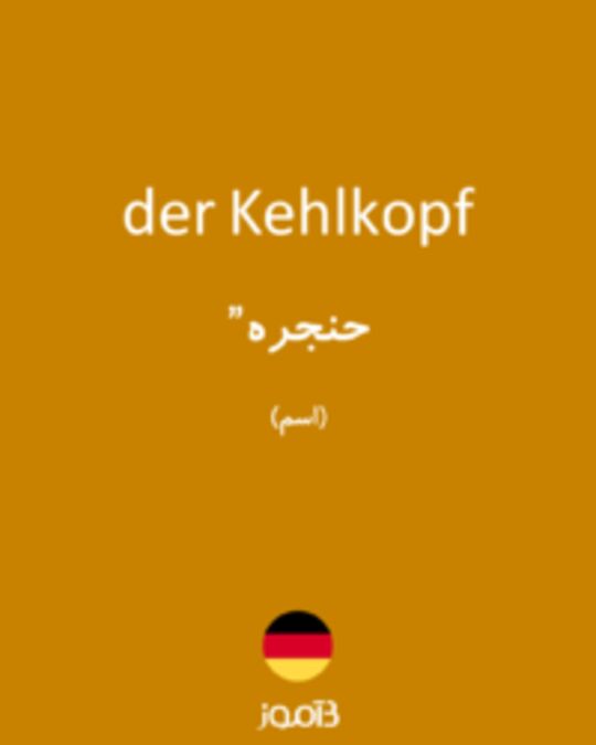  تصویر der Kehlkopf - دیکشنری انگلیسی بیاموز