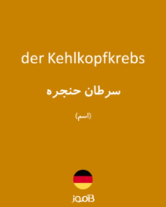  تصویر der Kehlkopfkrebs - دیکشنری انگلیسی بیاموز