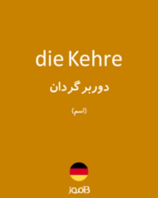  تصویر die Kehre - دیکشنری انگلیسی بیاموز