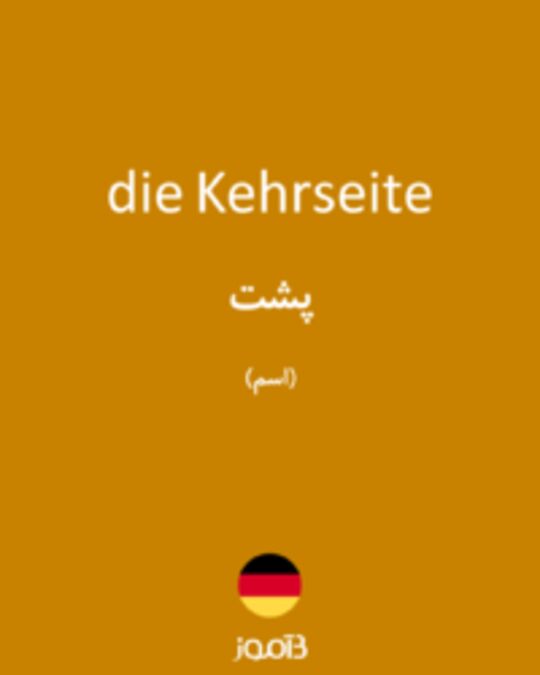  تصویر die Kehrseite - دیکشنری انگلیسی بیاموز