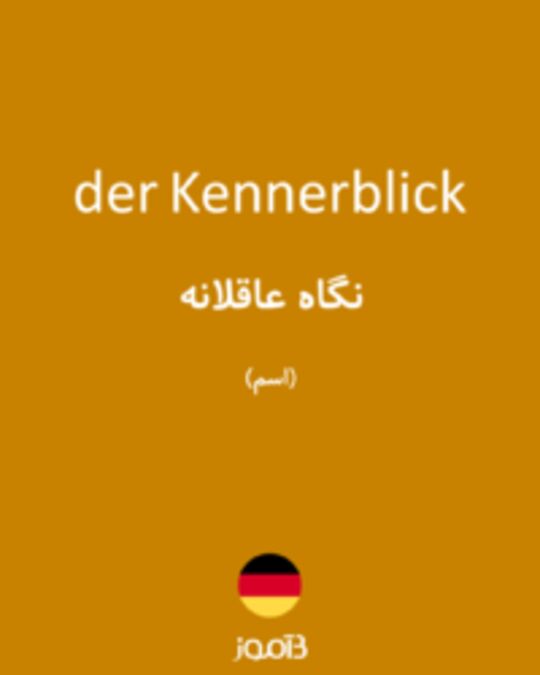  تصویر der Kennerblick - دیکشنری انگلیسی بیاموز